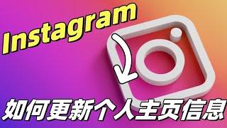 如何更新Instagram个人主页信息#ins个人主页#ins登入#ins个人信息修改