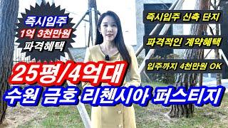 수원 금호 리첸시아 퍼스티지 수원아파트 반값 수준의 25평 4억대 미분양 줍줍 신축단지