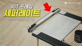 [신제품리뷰] 과연..살 만할까?! l 스노우피크 세퍼레이트 IGT 프레임