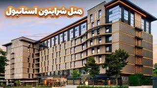 اقامت در هتل شرايتون استانبول (5 ستاره) با قيمت مناسب Sheraton Istanbul Hotel