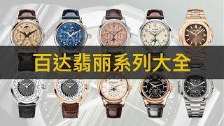 【LuxeObject 金炫阁】名表编：Patek Philippe  百达翡丽，鹦鹉螺以外的非热门选择