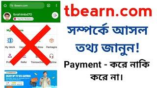 tbearn.com সম্পর্কে আসল তথ্য জানুন! tbearn.com সাইটটি আসলে কি Scam সাইট? @ibrahimbd70