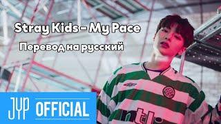 [RUS SUB/Перевод] Stray Kids – My Pace MV