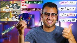 ازاي تعمل اعلان ممول على الفيس بوك ناجح اخر تحديثات؟ وما الفيزا المناسبة للإعلان