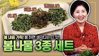 EP147-봄나물 3종 세트) 봄 내음 가득! 봄 하면 생각나는 그 맛! 봄나물 3종 세트