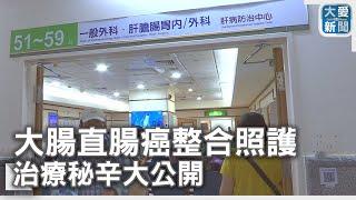 大腸直腸癌整合照護 治療秘辛大公開｜大愛新聞  @DaaiWorldNews