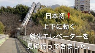 日本初！最古の斜行エレベーターが花山駅近くにあった【兵庫県神戸市北区】