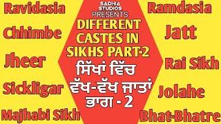 Different castes in Sikhs Part-2!!ਸਿੱਖਾਂ ਵਿੱਚ ਵੱਖ-ਵੱਖ ਜਾਤਾਂ ਭਾਗ-2....