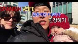 [국제커플] 스페니쉬 와이프 결혼이민F6비자 연장하기 / Spanish wife's marriage visa F6 extension