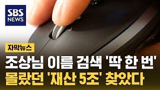 조상님 이름 검색 '딱 한 번'…몰랐던 '재산 5조' 찾았다 (자막뉴스) / SBS