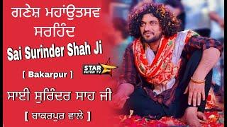 LIVE:- SAI SURINDER SHAH JI BAKARPUR WALE  ।। STAR FATEH TV