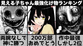 【見える子ちゃん】最強の化け物ランキングTOP10をガチ考察した結果がやばい【おすすめアニメ】【アニメ】