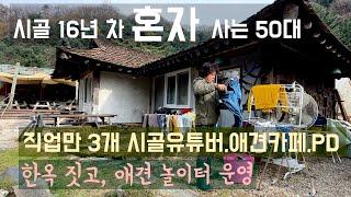 도시생활 접고 시골 16년 차 혼자 사는 50대 브이로그