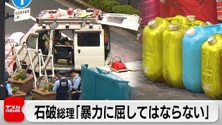 石破総理「民主主義が暴力に屈してはならない」　49歳男が自民党本部に「火炎瓶」