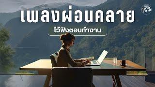 #lofiwork | เพลงบรรเลงผ่อนคลาย ไว้ฟังตอนทำงาน