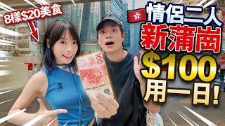 情侶在新蒲崗只用$100過一天！竟然有$15一碗麵？！能吃飽嗎？！【日薪一百蚊】