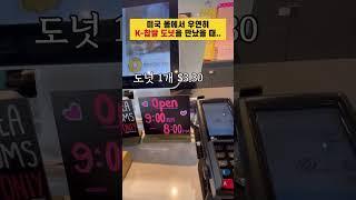 찹쌀 도넛 ,, K-푸드 한인 창업 브랜드 #미국생활 #미국일상 #도넛가게