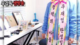 백만번 감사하는 생일 선물 개봉기 [우감독 생방송]