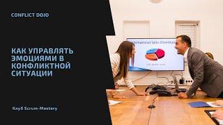 Conflict Dojo: Как управлять эмоциями в конфликтной ситуации