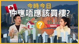 [溫哥華地產] 自住應該何時入市？減息可能變加息!? 關稅對加拿大樓市的影響