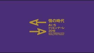 あいちトリエンナーレ2019 ダイジェストビデオ