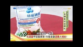 吃對方法補對碘！甲狀腺機能失調「鹽」要這樣吃！健康2.0