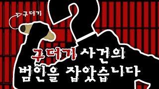 주타이쿤2 구더기 사건의 범인이 궁금하셨죠?