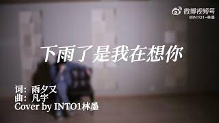 INTO1-林墨｜《下雨了 是我在想你》️cover by Mo Mo