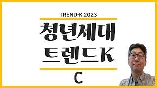 트렌드K 2023 : 청년세대 트렌드