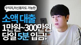 소액대출 무직자 저신용자도 5만원, 30만원, 300만원까지 당일 입금 받는 방법!