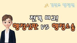 [행정법 강의] 행정심판과 행정소송의 공통점과 차이점을 쉽게 설명드립니다