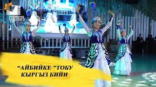 "Айбийке" бийчилкр тобу          "Кыргыз бийи"