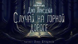 [УЖАСЫ] Джо Лансдэйл - Случай на горной дороге. Тайны Блэквуда. Аудиокнига. Читает Олег Булдаков