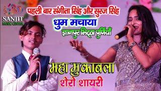 पहली बार महा मुकाबला संगीता सिंह और सूरज सिंह शेरो शायरी sangita singh & suraj singh shero shayari