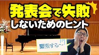 【大人のピアノ】発表会で失敗したくない人へ【ピアノ雑記帳】