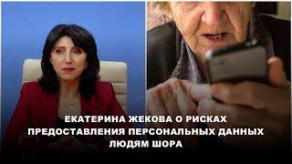 Екатерина Жекова о рисках предоставления персональных данных людям Шора