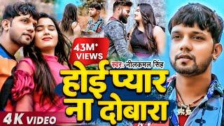 #Video | #Neelkamal Singh | होई प्यार ना दोबारा | #नीलकमल सिंह का #बेवफाई गाना | Bhojpuri Song 2021