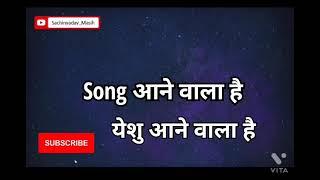 Aane wala hai||New Hindi CHRISTIAN Song 2021||Ankit Raaj||lyrics video Song#ShaloompreyarHall