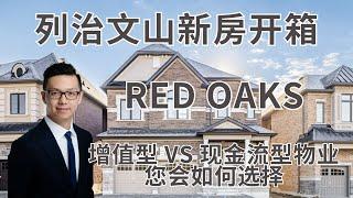 列治文山独立屋项目Red Oaks新房开箱 增值型vs现金流型物业 你会如何选择