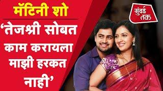 Shashank Ketkar  म्हणतो चांगली Script मिळाली तर Tejashree Pradhan सोबत नक्की काम करेन |Zee Marathi