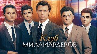 Клуб миллиардеров (Фильм 2018) триллер, драма, биография