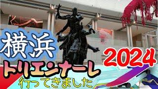 【横浜トリエンナーレ】横浜トリエンナーレに行ってきました。現代アートの国際展覧会です。本動画では横浜美術館、旧第一銀行横浜支店、BankART KAIKOの3会場の様子を動画にしています。