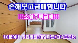 소형주택급매 접근성밎 생활편의성 뛰어난 주택매매(주택급매)