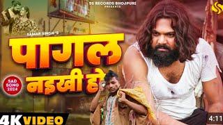 #video -पागल नइखी हो - #Samar Singh -Pagal Naikhi Ho-#chahattsingh -New Bhojpuri song trending song