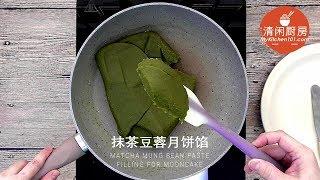 自制抹茶豆蓉月饼馅 (清闲厨房)