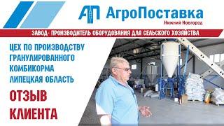 Обзор цеха по производству гранулированного комбикорма "АгроПоставка"