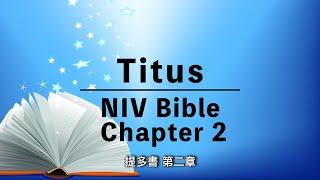 【Titus 2】提多書第2章 | NIV Audio Bible | English-Chinese Bible | New Testament | 中英對照有聲聖經 | 和合本聖經  | 新約聖經