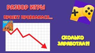 РАЗБОР ПРОВАЛИВШЕГОСЯ ПРОЕКТА | СКОЛЬКО ЗАРАБОТАЛ? | Яндекс Игры