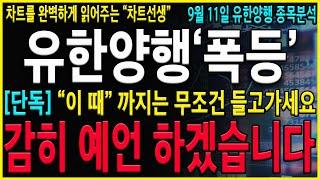 [유한양행 주가 전망] "긴급" 5분전, 속보! 오늘 반등하는 진짜이유! 감히 예언 하겠습니다. "이 가격" 결국에 찍을 수 밖에 없습니다! #오스코텍#유한양행