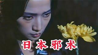 中國刑警道長大戰日本女巫，林正英另類靈幻片《驅魔警察》 #电影 #电影解说 #影视 #影视解说 #剧情